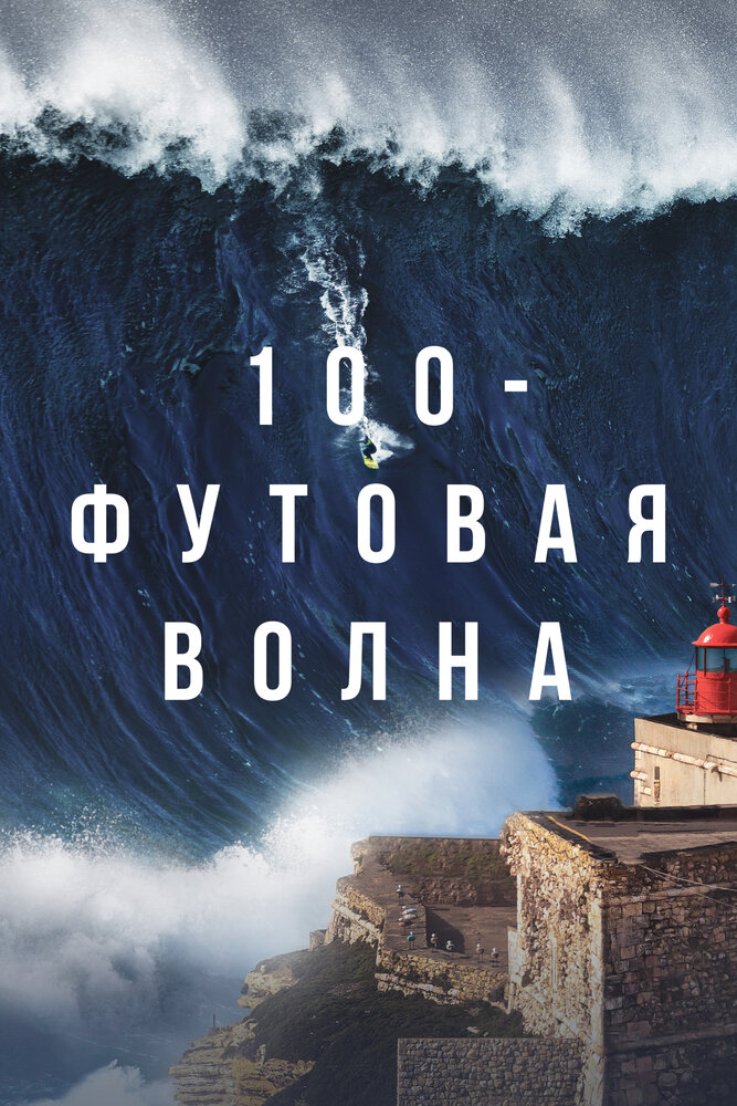  100-футовая волна смотреть онлайн