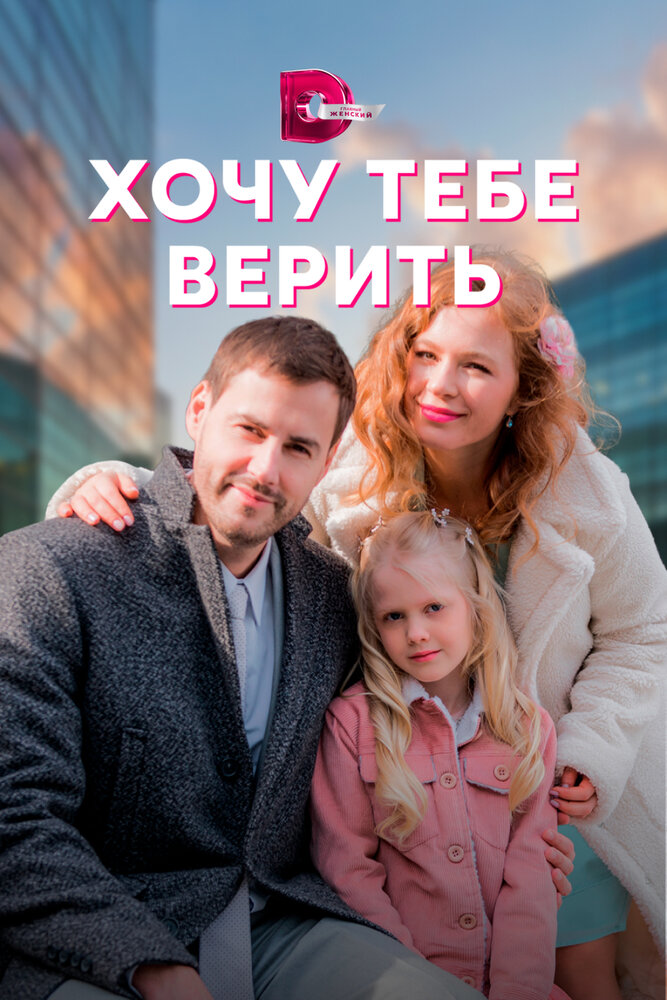 Хочу тебе верить смотреть онлайн