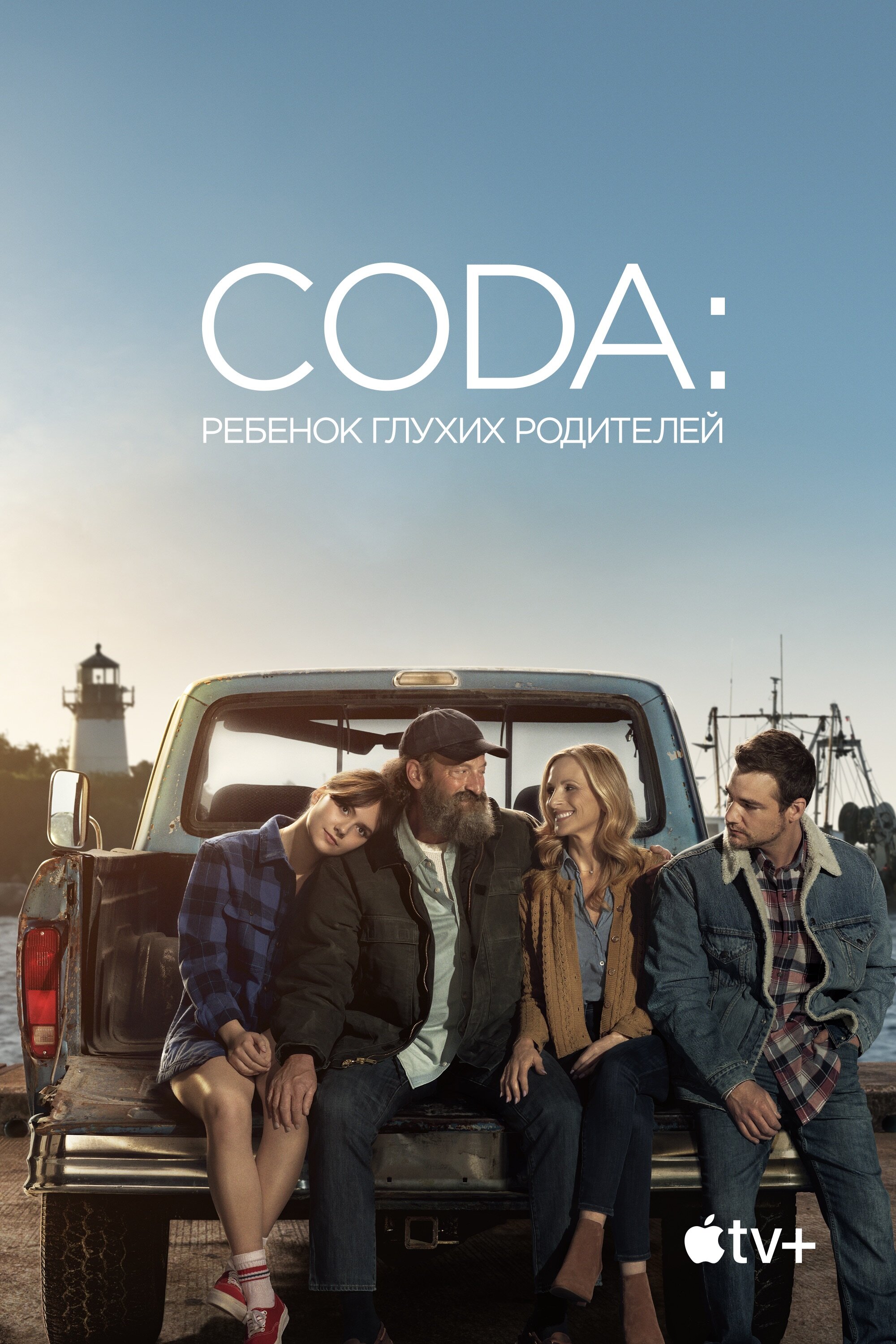 CODA: Ребенок глухих родителей смотреть онлайн