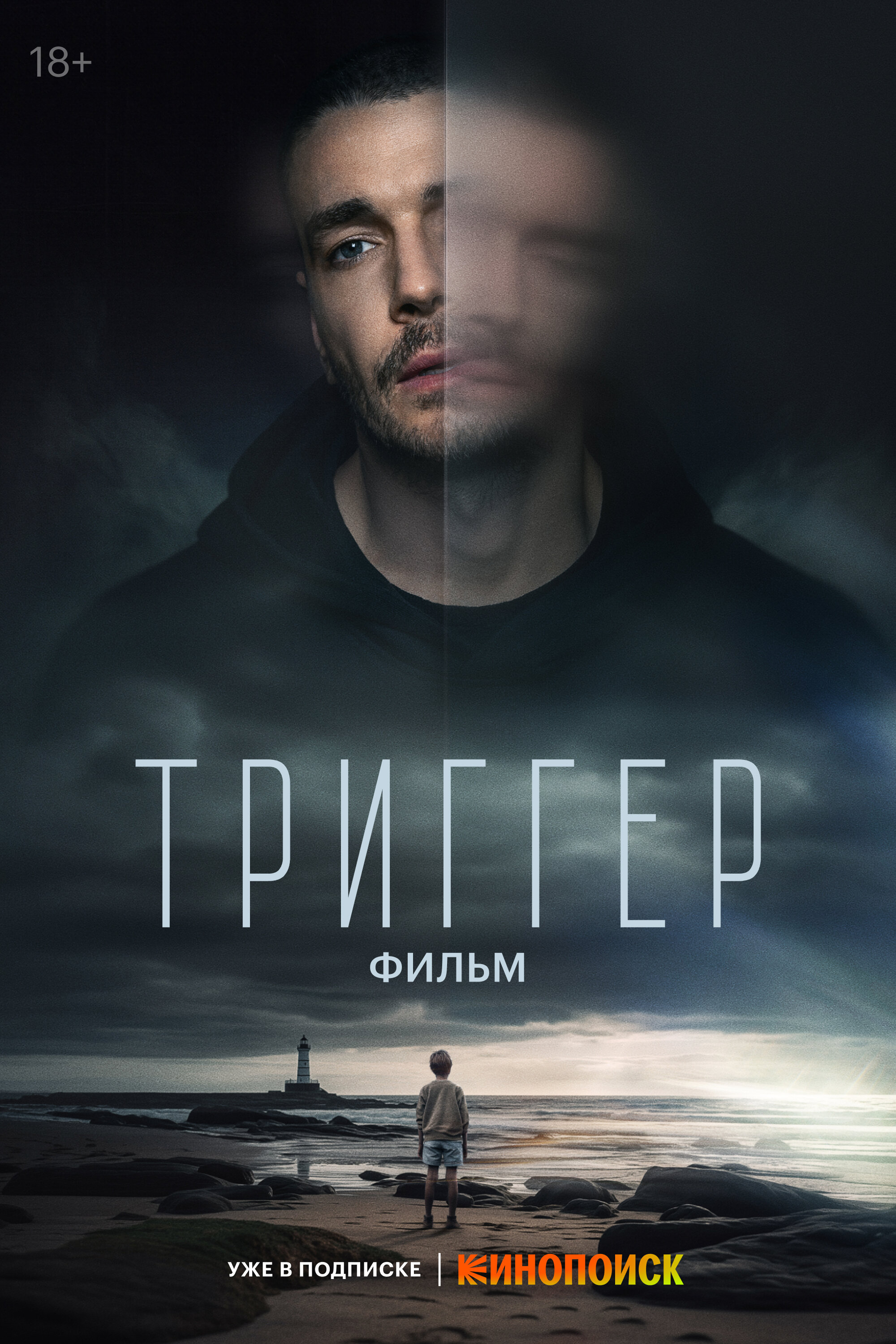 Триггер. Фильм смотреть онлайн