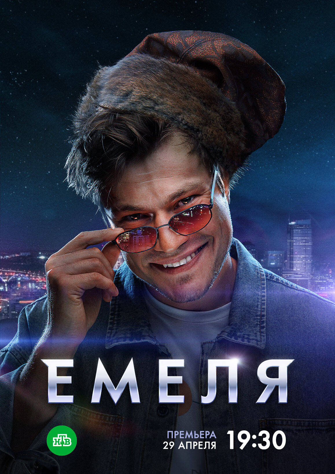 Емеля смотреть онлайн