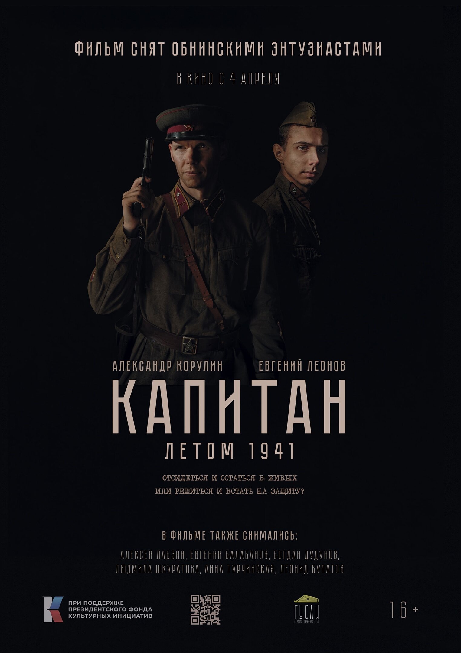 Капитан. Летом 1941 смотреть онлайн